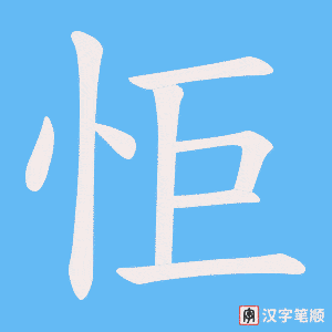 怇