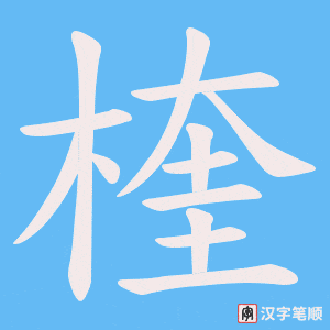 楏
