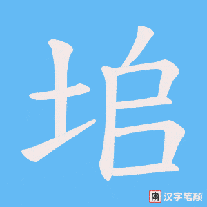 垖