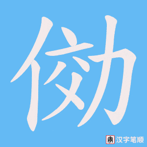 俲