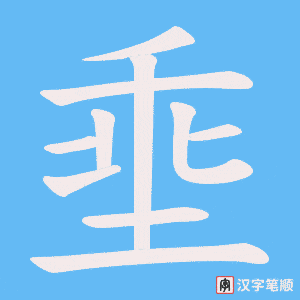 埀