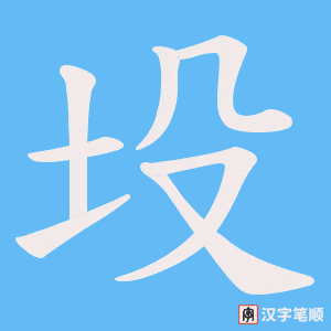 坄