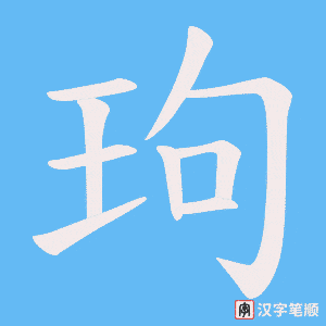 玽