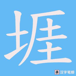 堐