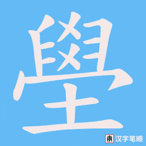 壆