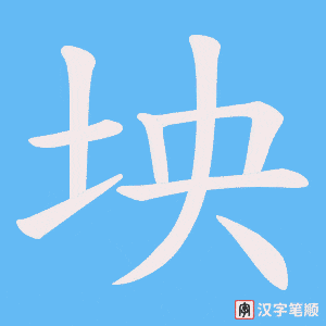 坱