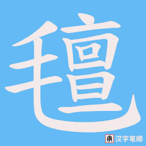 氊