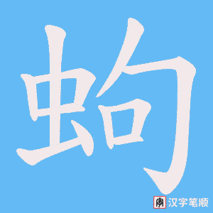 蚼