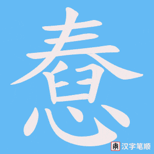 憃