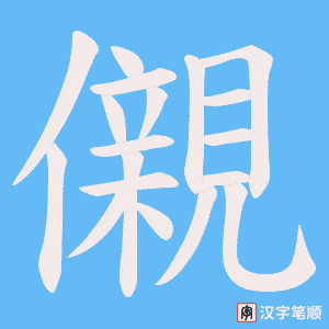 儭