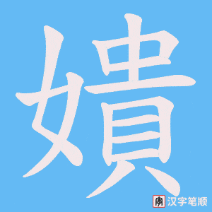 嬇