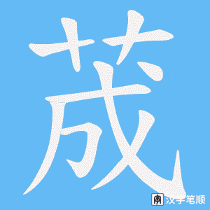 荿