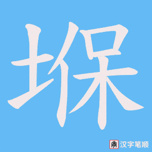 堢