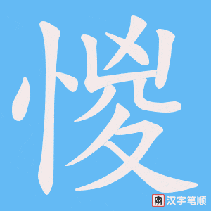惾