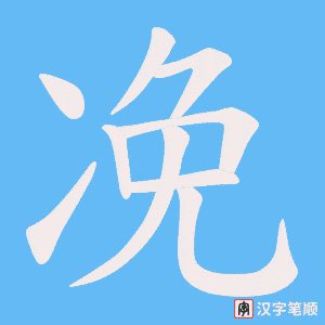 凂