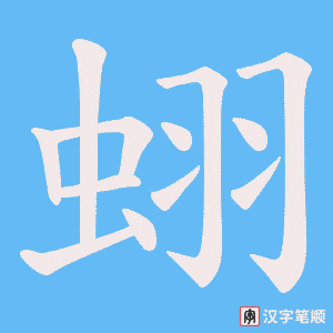 蛡