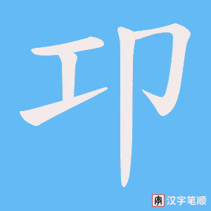 卭