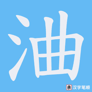 浀