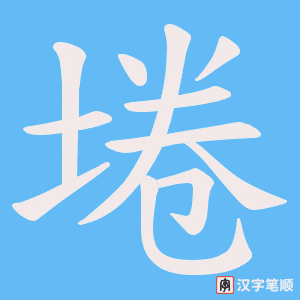 埢