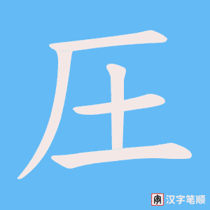 圧