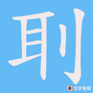 刵
