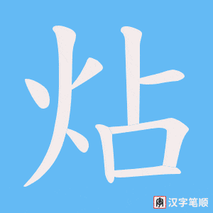 炶