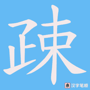 疎