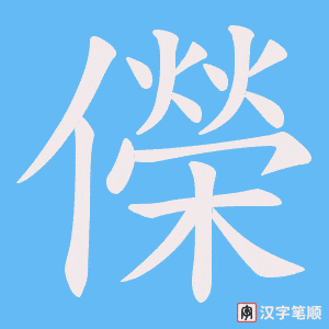 儝
