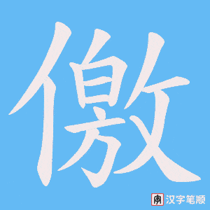 儌