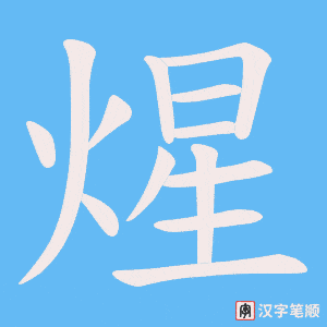 煋