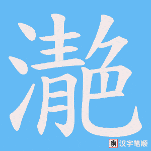 濪