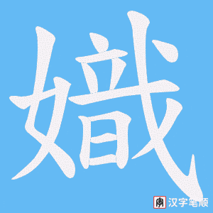 嬂