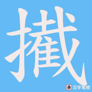 擮