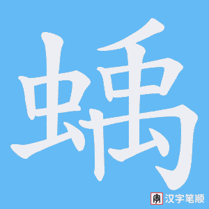 蝺