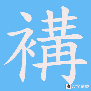 褠