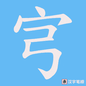 宆