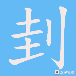刲
