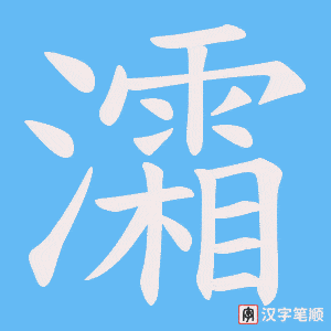 灀