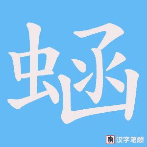 蜬