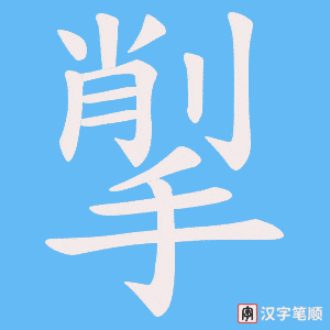 揱