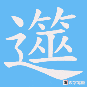 遾