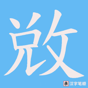 敓