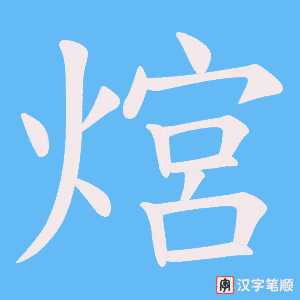 熍