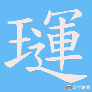 璭