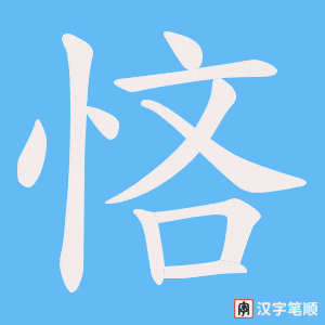 悋