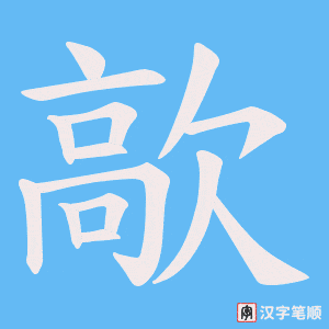 歊