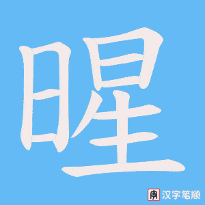 暒
