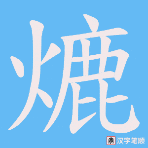 熝