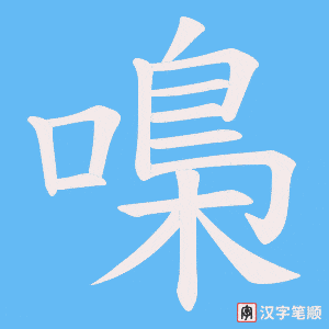 嘄