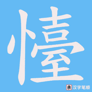 懛